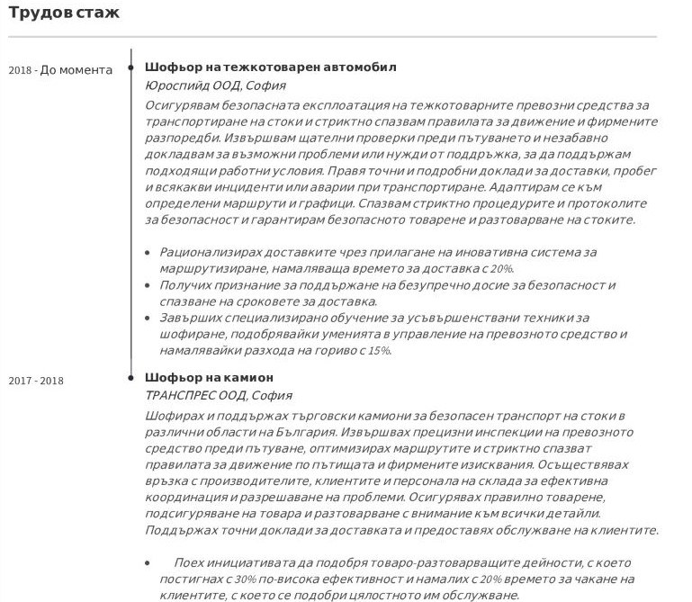 cv примерен Трудов стаж на шофьор