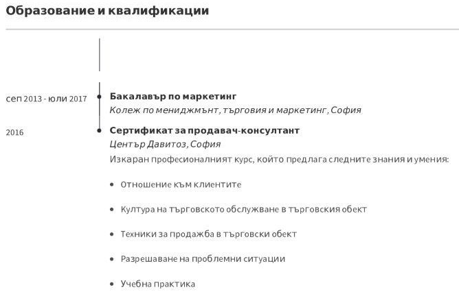 Образование CV за продавач консултант